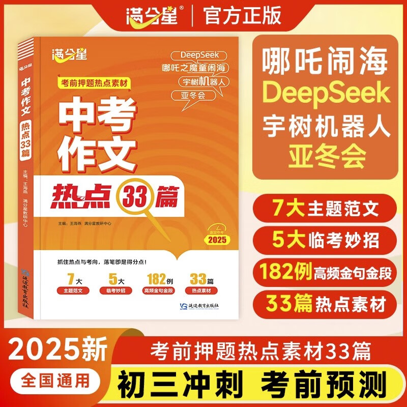满分星中考作文热点33篇中考满分作文2025新版中考作文预测冲刺热点考点素材中考押题作文必备素材高分范文 2025中考中考作文热点33篇 初中通用