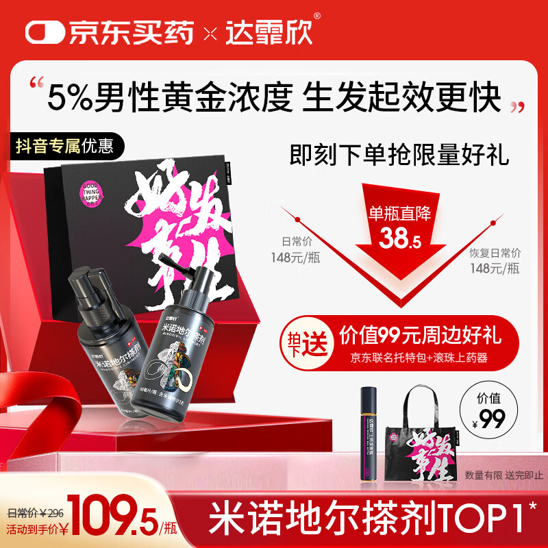 【京东独家联名】达霏欣 米诺地尔酊搽剂5%浓度60ml*2瓶【男士M型发际线专用】脱发严重防脱生发育发增长液脱发斑秃 京