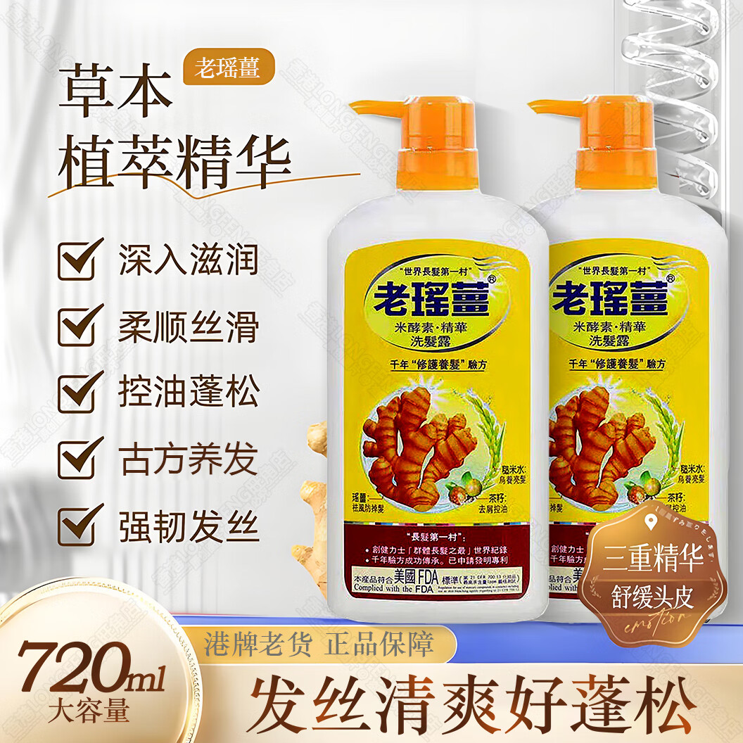 老瑤薑正品香港老瑶姜洗发水生姜米酵素精华控油去屑止痒柔顺720ml 老瑶姜2瓶