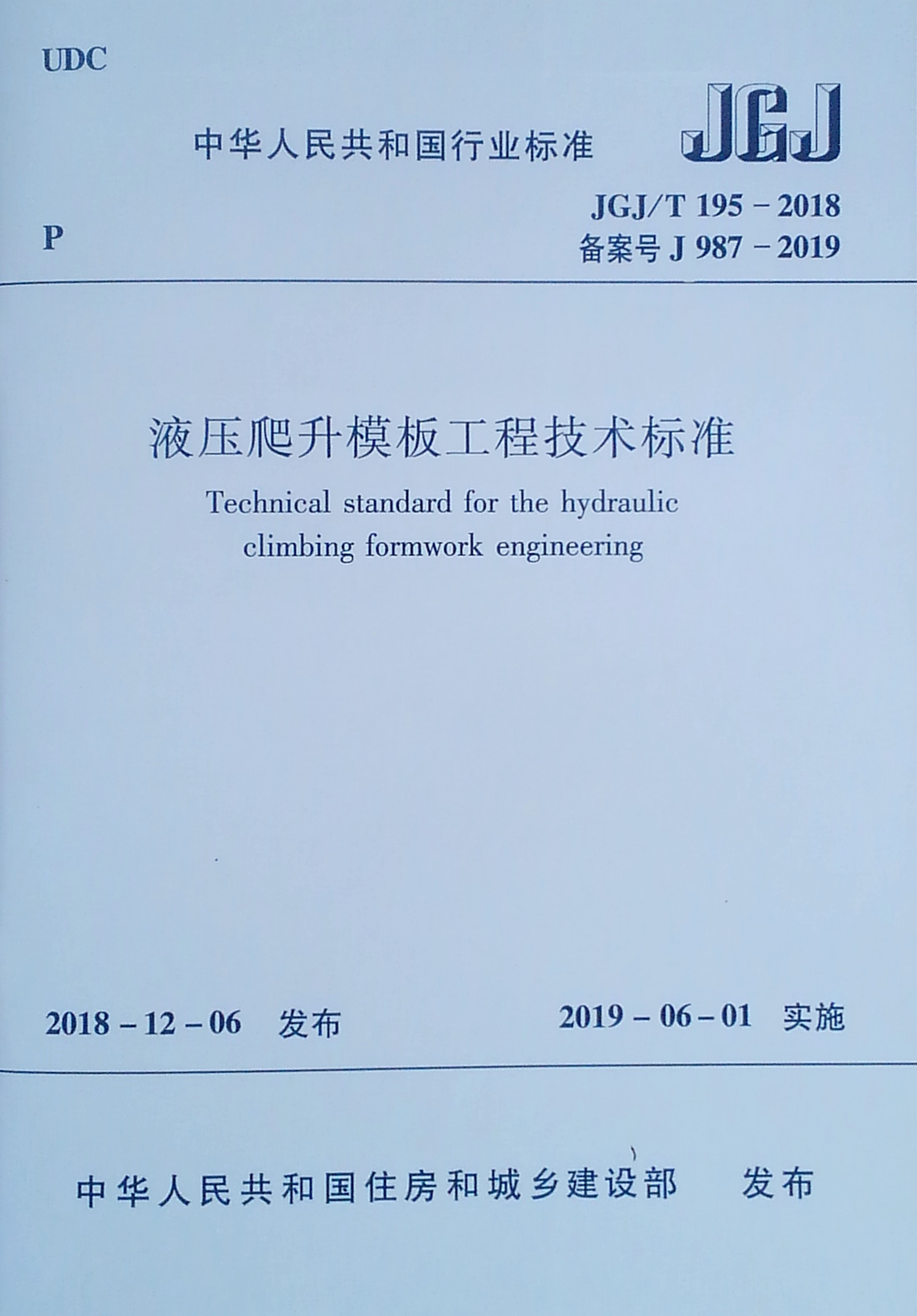 液压爬升模板工程技术标准 JGJ/T 195-2018