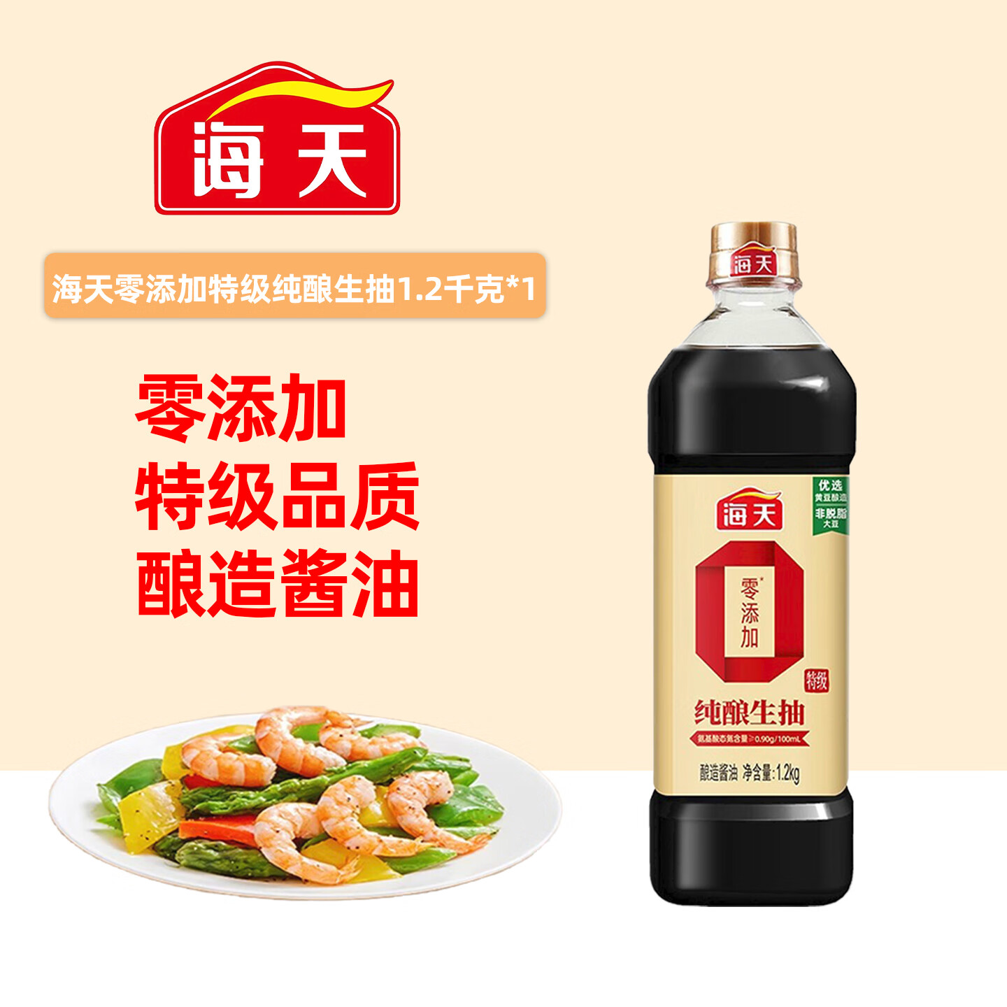 海天0添加特级纯酿生抽1.2kg 家用零添加特级酱油厨房提味增鲜调料 0添加特级纯酿生抽1.2kg*1瓶