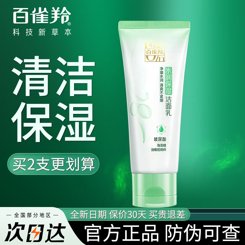 百雀羚（PECHOIN）洗面奶女 水润保湿洁面乳深层清洁保湿温和不紧绷泡沫洁面乳 水润保湿洁面乳95g