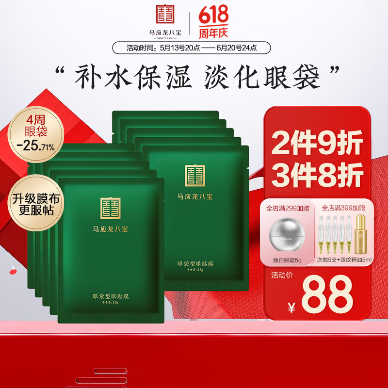 马应龙八宝 眼袋型眼贴膜10对 男女士淡化眼袋改善黑眼圈补水保湿618