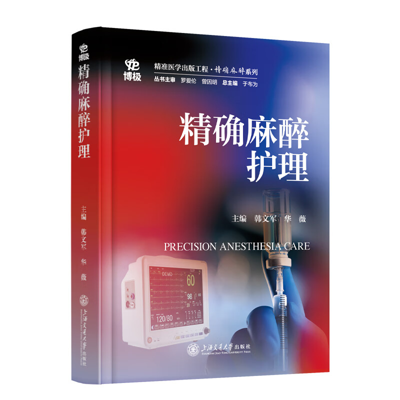 精确麻醉护理韩文军,华薇护理学上海交通大学出版社新华书店正版