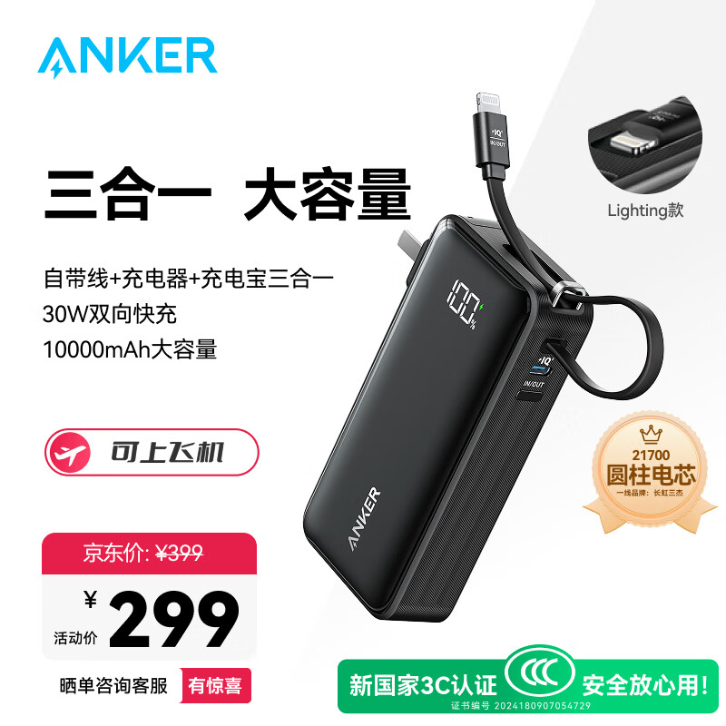 ANKER安克×黑神話(huà)【新3C認證可上飛機，蘋(píng)果17/iPhone16】三合一充電寶30W快充10000mAh移動(dòng)電源帶插頭 黑|自帶插頭&L線(xiàn)【蘋(píng)果6-14】