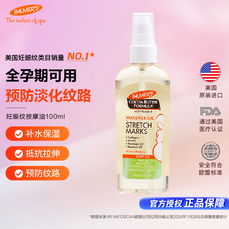 帕玛氏（PALMER’S）妊娠纹修护精华油 100ml 孕妇产前淡化妊辰纹舒缓干痒专用护肤品