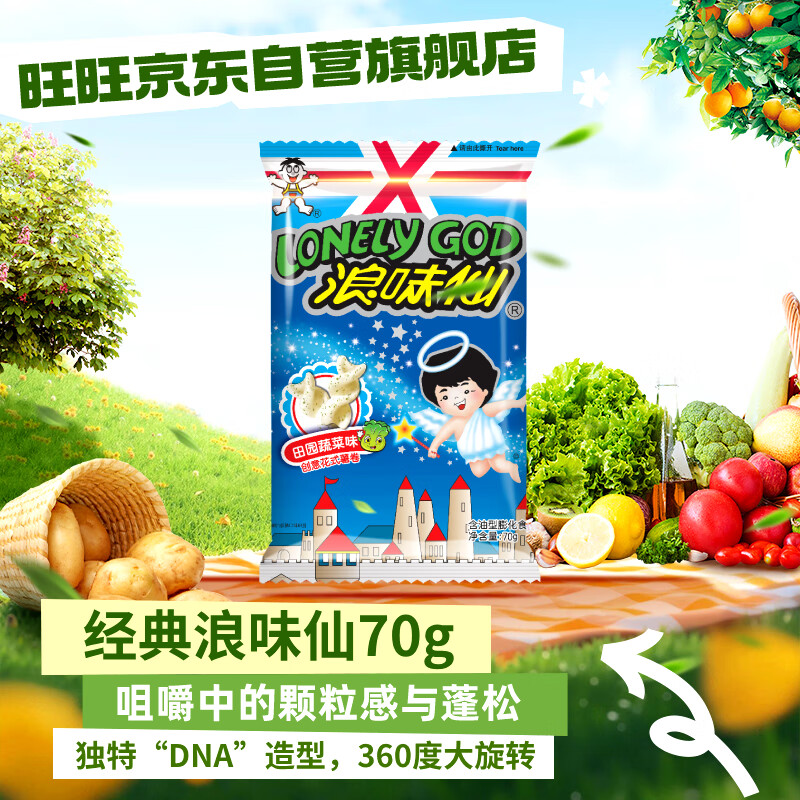 旺旺 浪味仙 田园蔬菜味 70g 膨化食品 花式薯卷 追剧小零食薯片