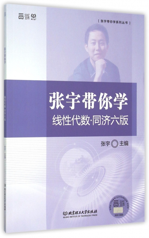张宇带你学线性代数(同济6版)/张宇带你学系列丛书