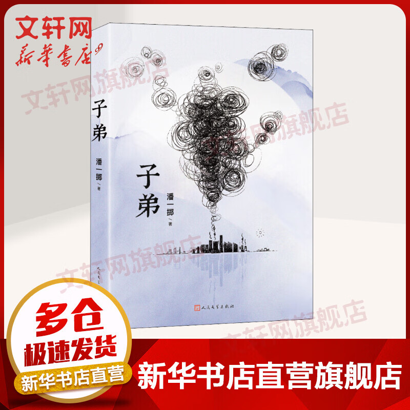 子弟 潘一掷 人民文学出版社