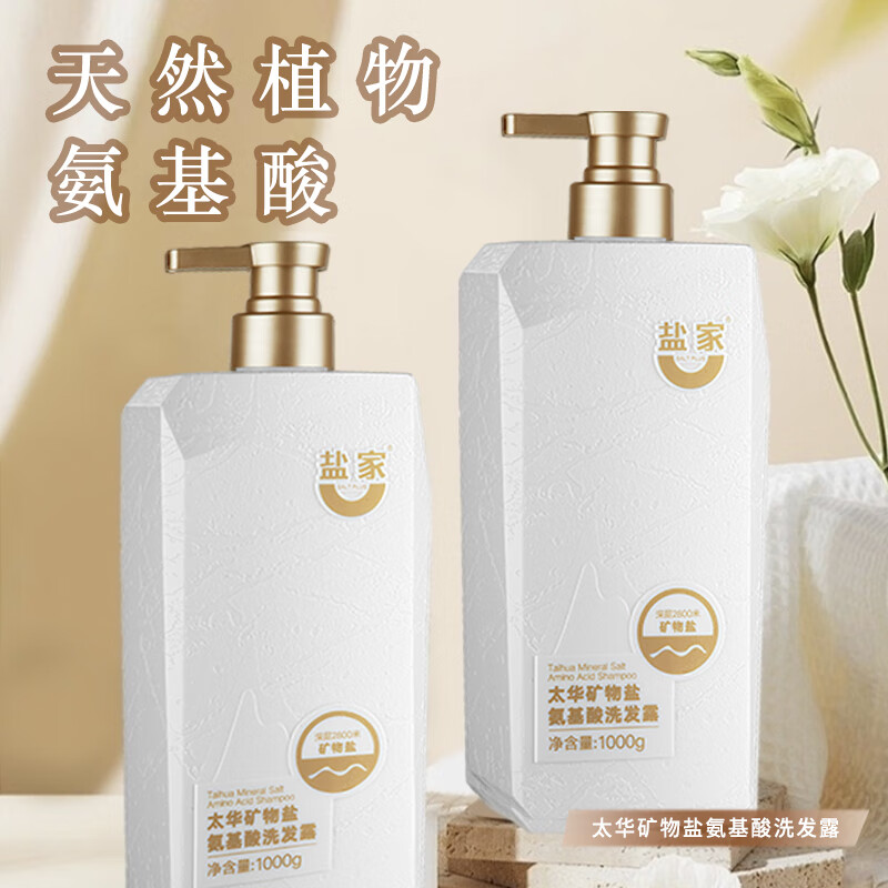 盐家 SALT PLUS太华矿物盐氨基酸洗发水 去屑止痒控油持久蓬松柔顺持久留香洗头 氨基酸洗发露【1000g*1瓶】 京东折扣/优惠券