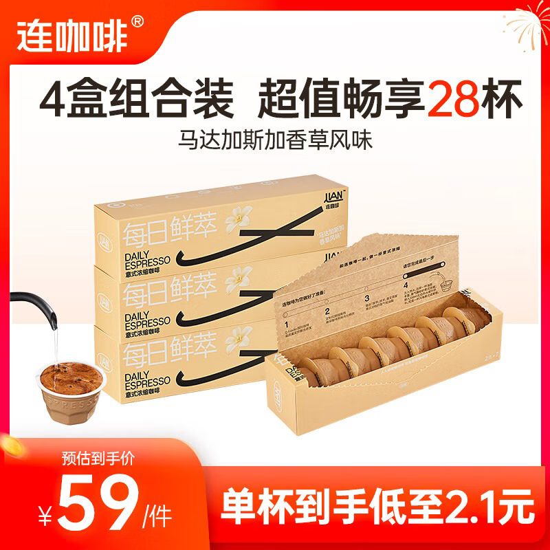 连咖啡每日鲜萃系列4盒组合装 意式浓缩黑咖啡速溶咖啡粉 马达加斯加香草风味2g*7颗*4盒