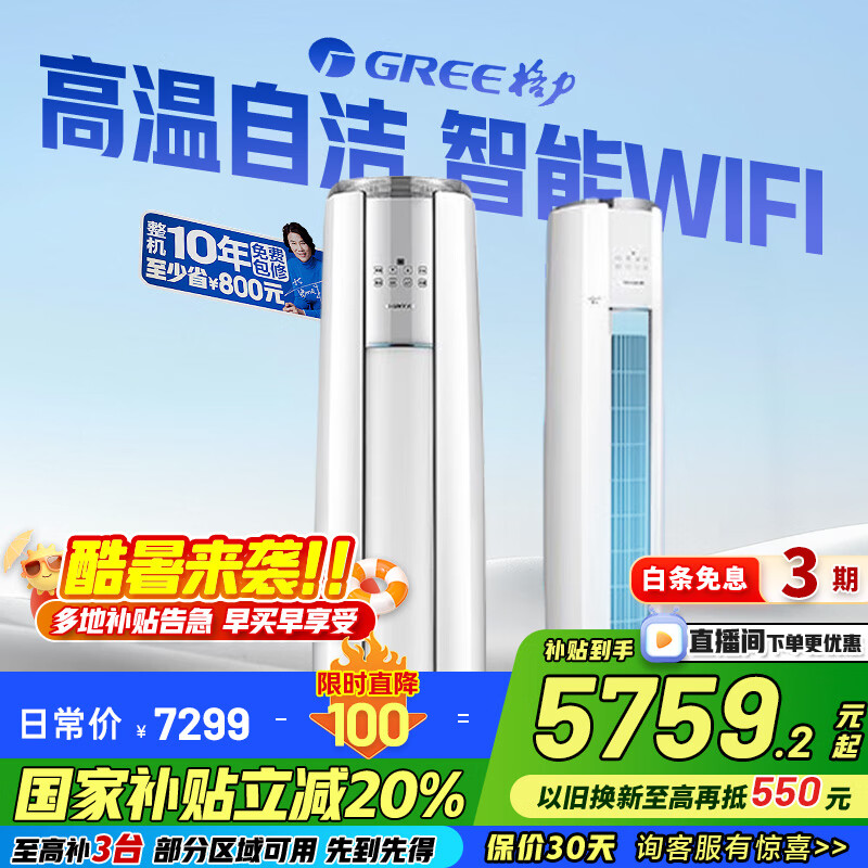 格力（GREE）空调立式云锦柜机三代/二代新1级变频冷暖 冷酷外机 WiFi 高温自洁客厅空调柜机 家电国家补贴20% 3匹 一级能效 云锦畅销款