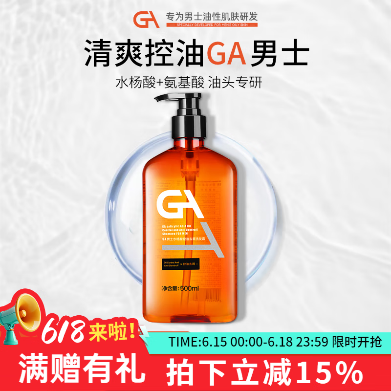 GA男士控油水杨酸洗发水氨基酸留香洗发水男控油去屑洗头膏 【洗发水单瓶】古龙香型 500mL