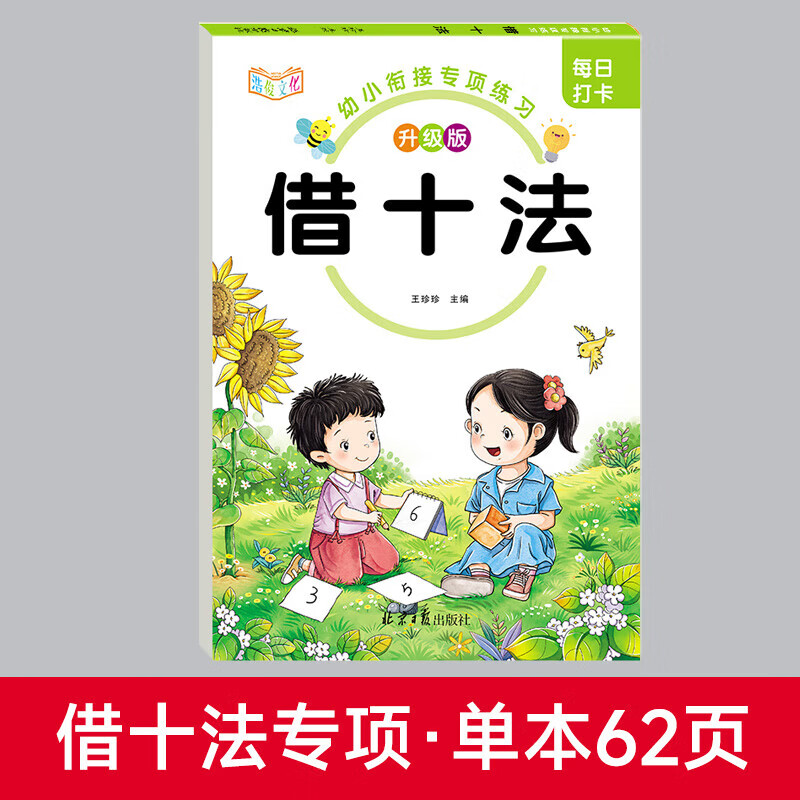 每日打卡幼小衔接专项练习 借十法 升级版 幼儿园启蒙天天练幼小衔接一日一练幼儿园红本训练中班大班幼升小练习册练习题