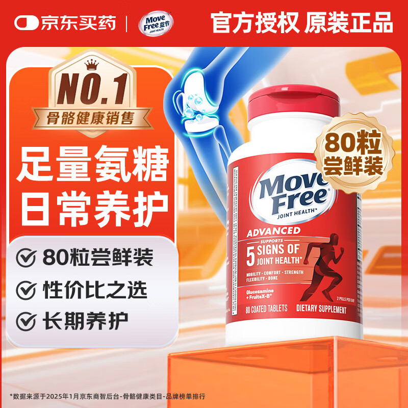 益节（Move Free）红瓶维骨力氨糖软骨素钙片中老年成人氨基葡萄糖补钙护关节保健品 【日常养护】红瓶氨糖 80粒*1瓶