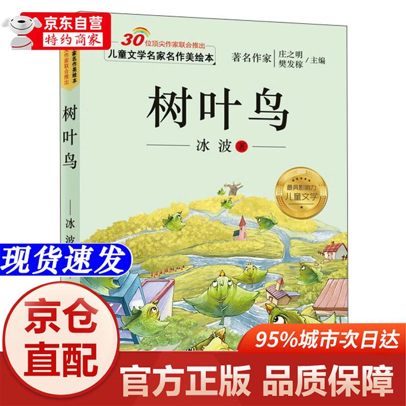 儿童文学名家名作美绘本:树叶鸟