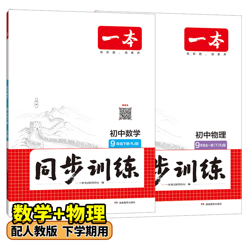26春一本同步训练七八九年级下册语文数学同步练习册练习题版本任选初中初一初二初三语数英同步训练语文数学英语历史地理生物课本同步训练初中必刷题全国通用 9年级-数学+物理-人教版 下册