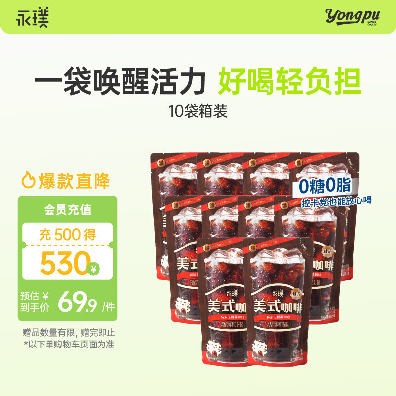 永璞即饮美式冰袋咖啡液饮料0糖0脂 特浓无糖 200ml*10袋 搭配冰杯