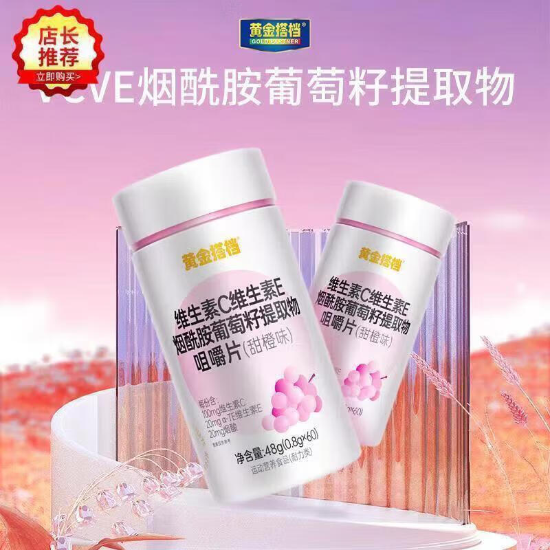 黄金搭档维生素c维生素e烟酰胺葡萄籽咀嚼片多种复合维生素成人女性VC烟酸 体验装1瓶