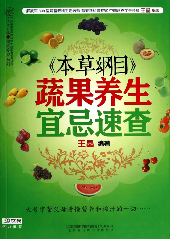 本草纲目蔬果养生宜忌速查/健康爱家系列