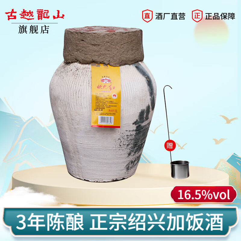 古越龙山正宗绍兴黄酒 花雕酒半干型加饭酒 10L老黄酒坛装 【状元红16.5度3年陈】 10L 1坛