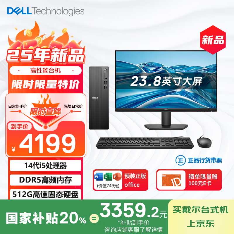 戴尔 国家补贴 25款 成就 台式电脑主机(14代i5-14400 16G DDR5 512GB)23.8大屏 商用办公学习