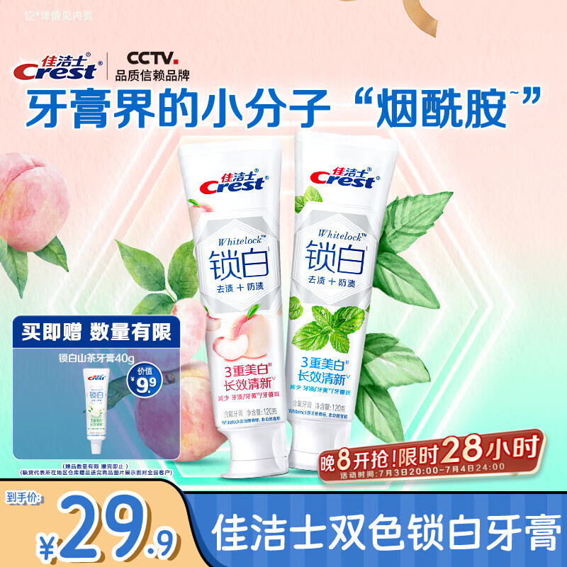 佳洁士锁白牙膏美白防渍薄荷+白桃共240g清口气京东自营新老包装混发