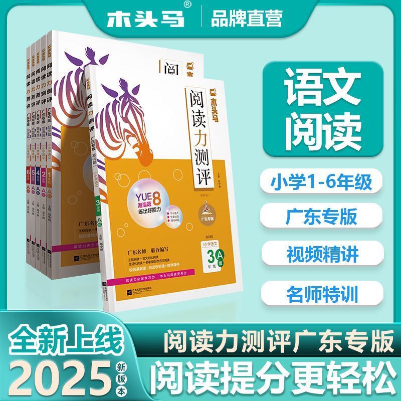 【广东专版】25新版木头马阅读力测评一二三四五六年级上下AB版 四年级A版(广东专版)