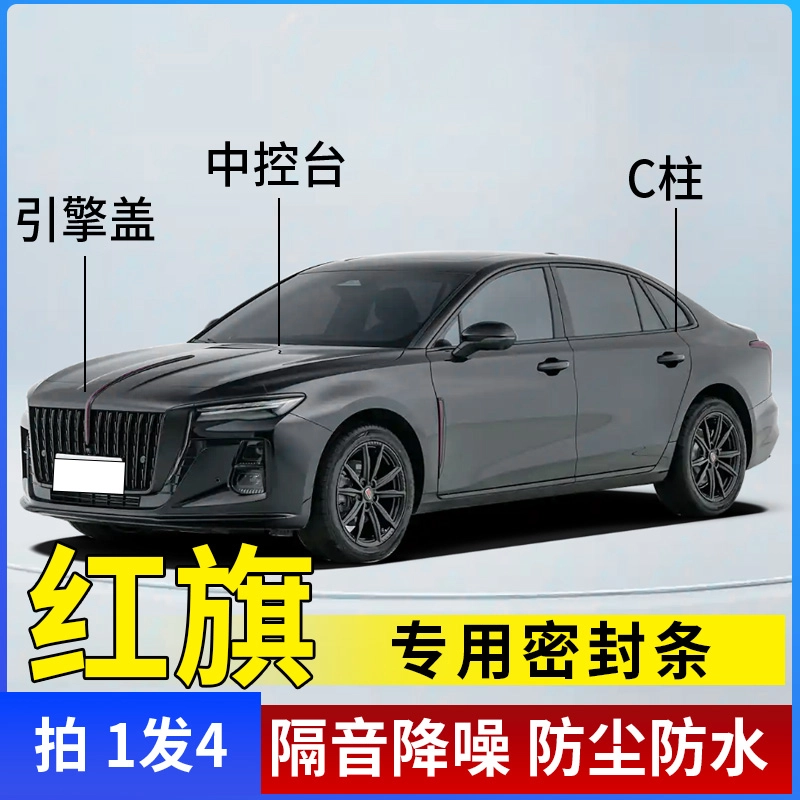 适用于红旗车引擎盖C柱仪表台密封条车门隔音条防尘降噪改装胶条 红旗H5 引擎盖一条+C柱一对+仪表台一条 京东折扣/优惠券
