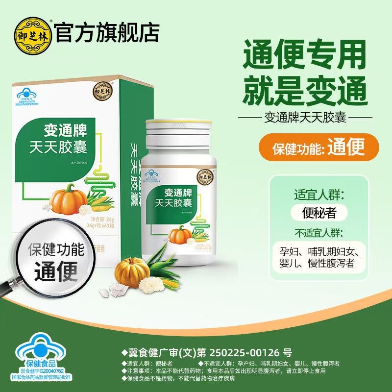 御芝林變通牌天天膠囊60粒/瓶果蔬蘆薈膠囊潤腸排便 變通牌天天膠囊 1瓶+2盒【共78?！?2盒益生菌
