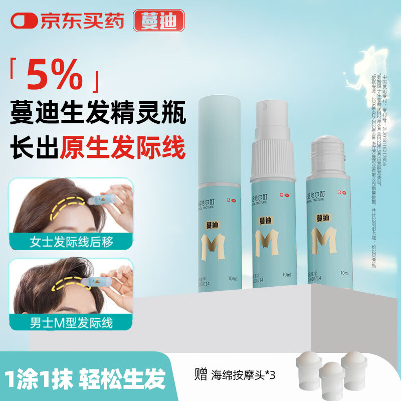 蔓迪精灵瓶10ml*3瓶【发际线专属】5％米诺地尔酊（防脱生发育发液毛囊营养精华发际线遮盖神器粉）