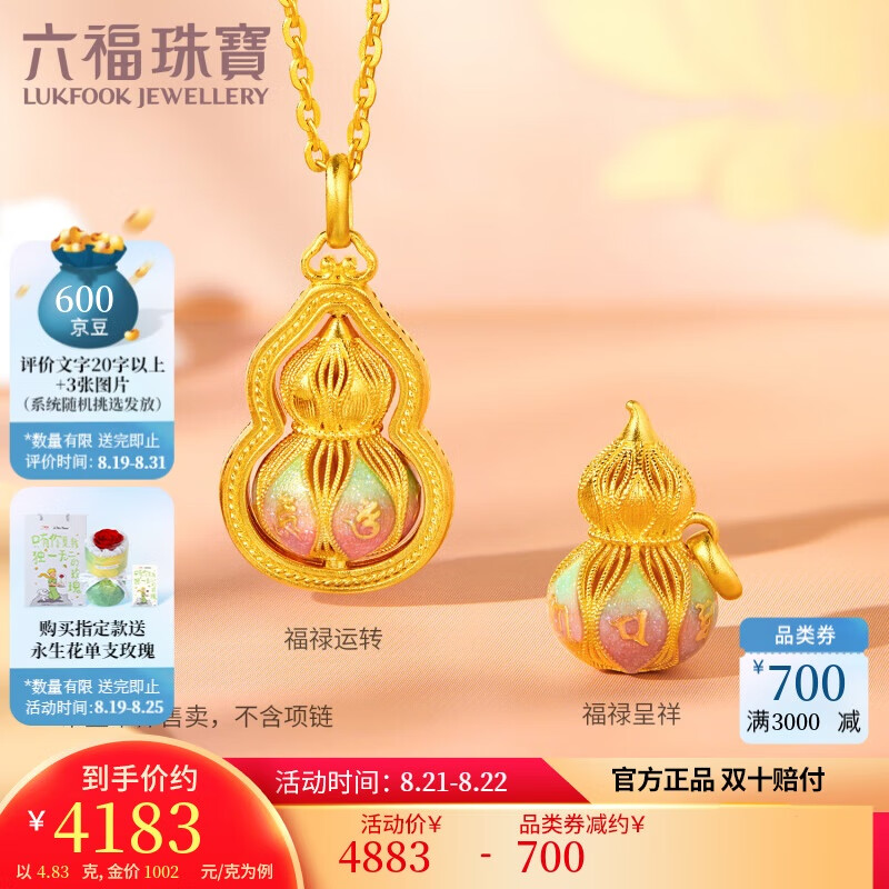 六福珠寶七夕禮物黃金吊墜六字真言福滿(mǎn)傳家足金葫蘆不含鏈 計價(jià) 約4.83克