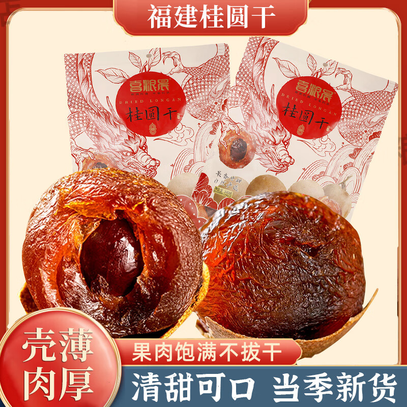 豆产福建特产桂圆干龙眼肉厚大颗粒非无核桂圆肉干泡茶煲汤补气血 桂圆干【果径约2.0-2.2】 500g*1包【新客尝鲜价】