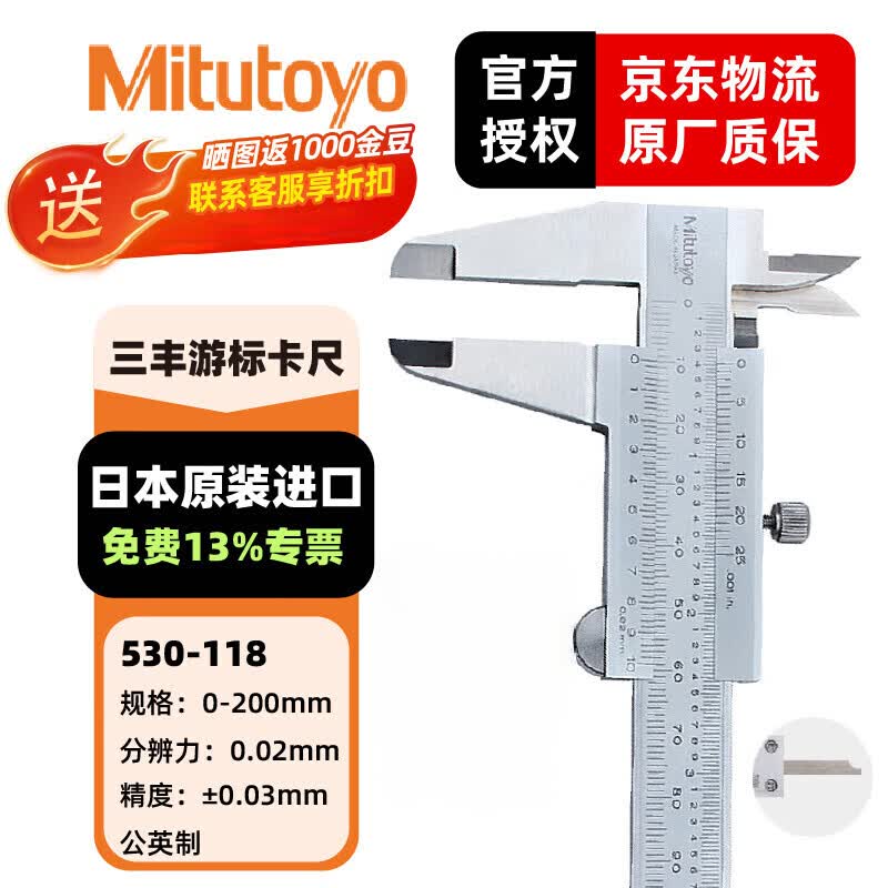 三丰(Mitutoyo)M形游标卡尺530系列 精度卡尺 游标卡尺 日本原装进口 530-118/0-200mm/0.02mm公英制