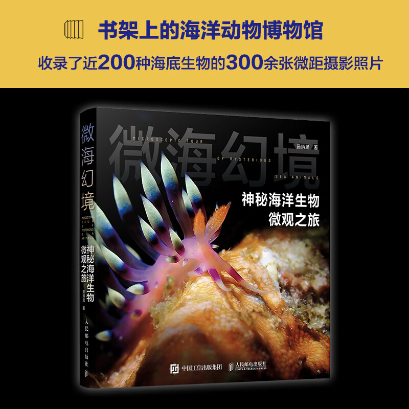 微海幻境 神秘海洋生物微观之旅