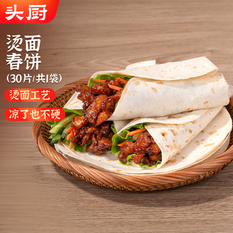 头厨烫面春饼1.05kg共30片卷饼饼皮面皮薄饼筋饼早餐半成品