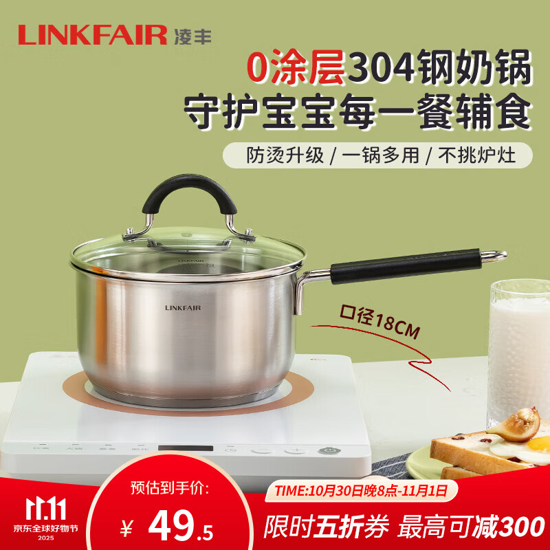 凌丰（LINKFAIR）奶锅不锈钢婴儿辅食锅无涂层煮面锅雪平锅小汤锅燃气电磁炉通用 304奶锅 18cm