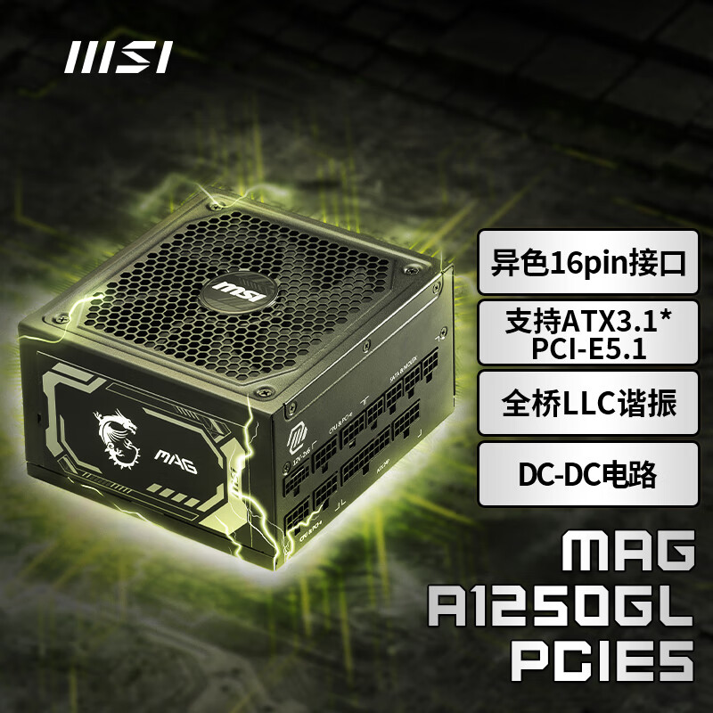 微星MSI微星全模组电源额定850/750W机箱电竞台式机电脑白色PCIE5 MAG A1250GL PCIE5(七年质保)