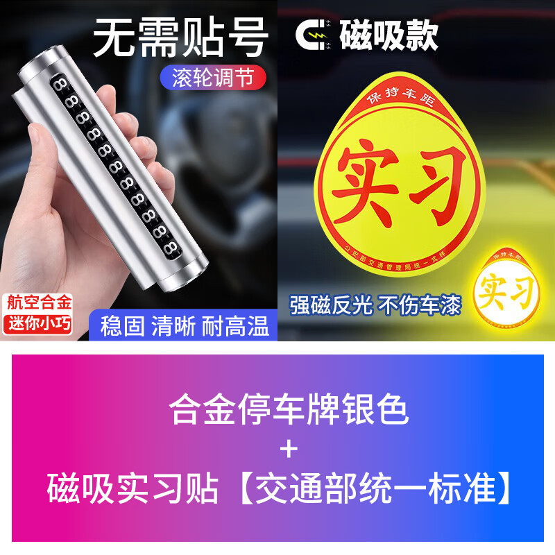 巨木 車載挪車電話牌汽車臨時(shí)停車牌移車號碼牌手機(jī)留號器車上挪車卡 合金停車牌銀色+磁吸實(shí)習(xí)貼