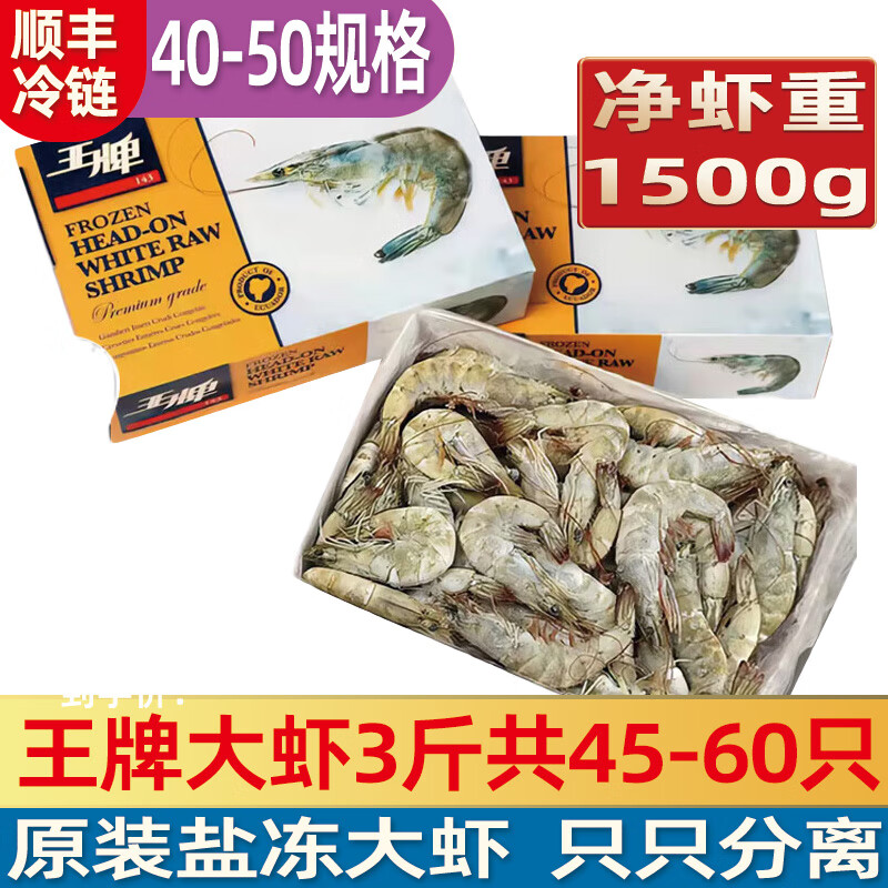 海乡客王牌大虾原装盐冻3斤超大南美厄瓜多尔白虾鲜活单冻基围虾对虾 1.5kg(净重)  40-50规格盐冻大虾