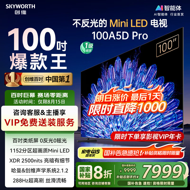 创维 100英寸 AI智能平板电视—全新 13899 元超值体验