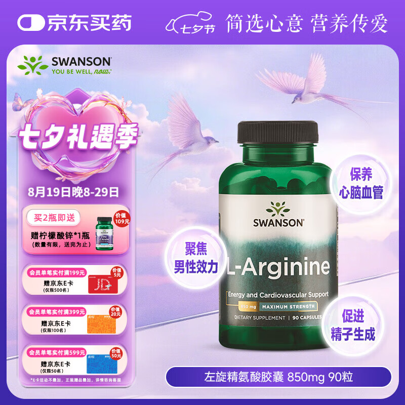 斯旺森(SWANSON)左旋精氨酸胶囊男性备孕提精力减疲劳健身靶向提升 850mg*90粒 京东折扣/优惠券