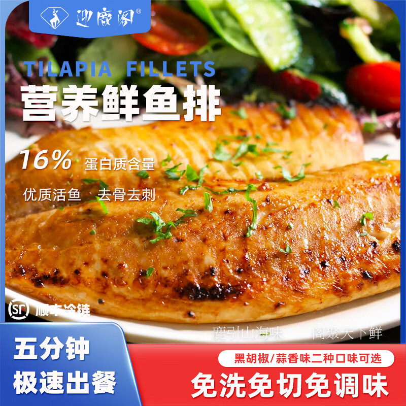 迎鹿阁罗非鲷鱼排低脂懒人健身罗非鱼轻食调味儿童营养鱼排无骨鱼 【推荐装】黑椒鲜鱼排80g*6袋 京东折扣/优惠券