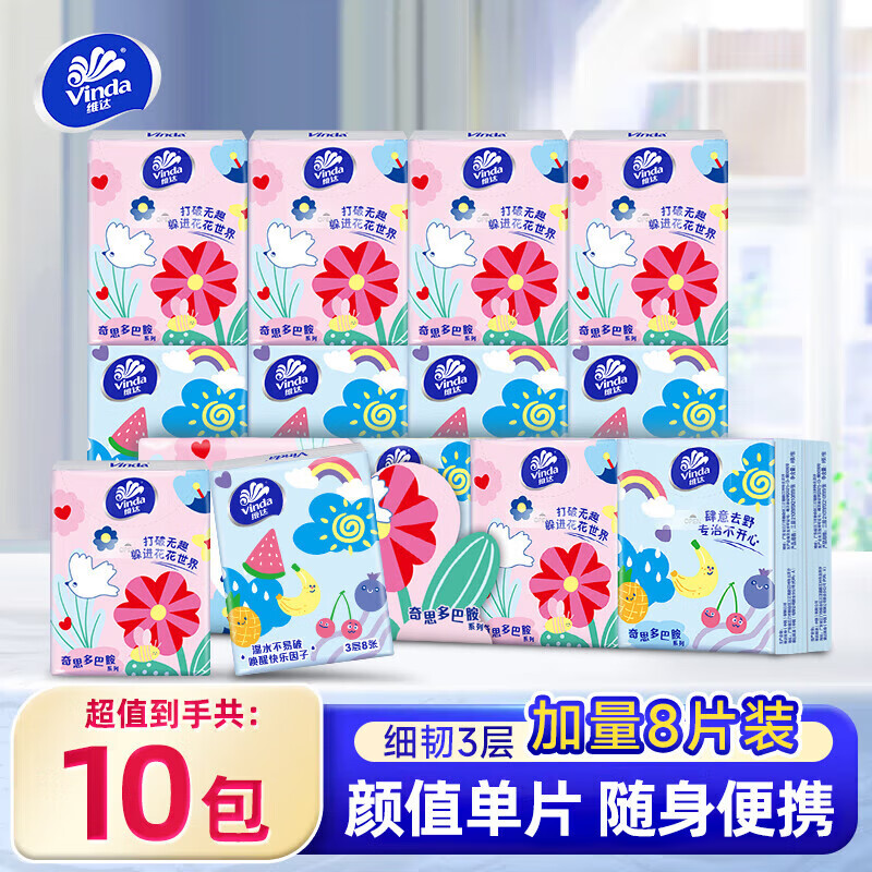 维达手帕纸 抽纸3层8张10包 便携随身装卫生纸 3层 8片*10包