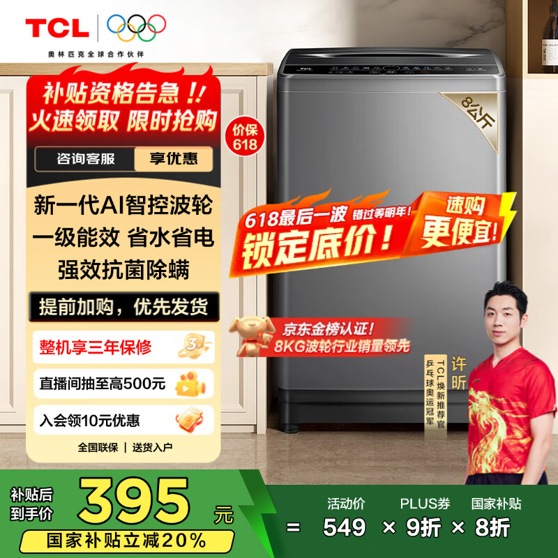 TCL 8公斤小型波轮洗衣机全自动家用 L2R大容量一级能效 家电国家补贴20%以旧换新 送装一体B80L2R