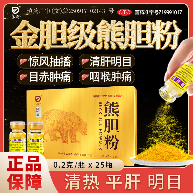 [滇野]熊胆粉 0.2g*25瓶 2盒装 正品100%国药准字otc金胆官方旗舰店正宗熊胆的作用清热护肝养肝明目云南冻干护肝药 50瓶赠糯米纸开瓶器 京东折扣/优惠券