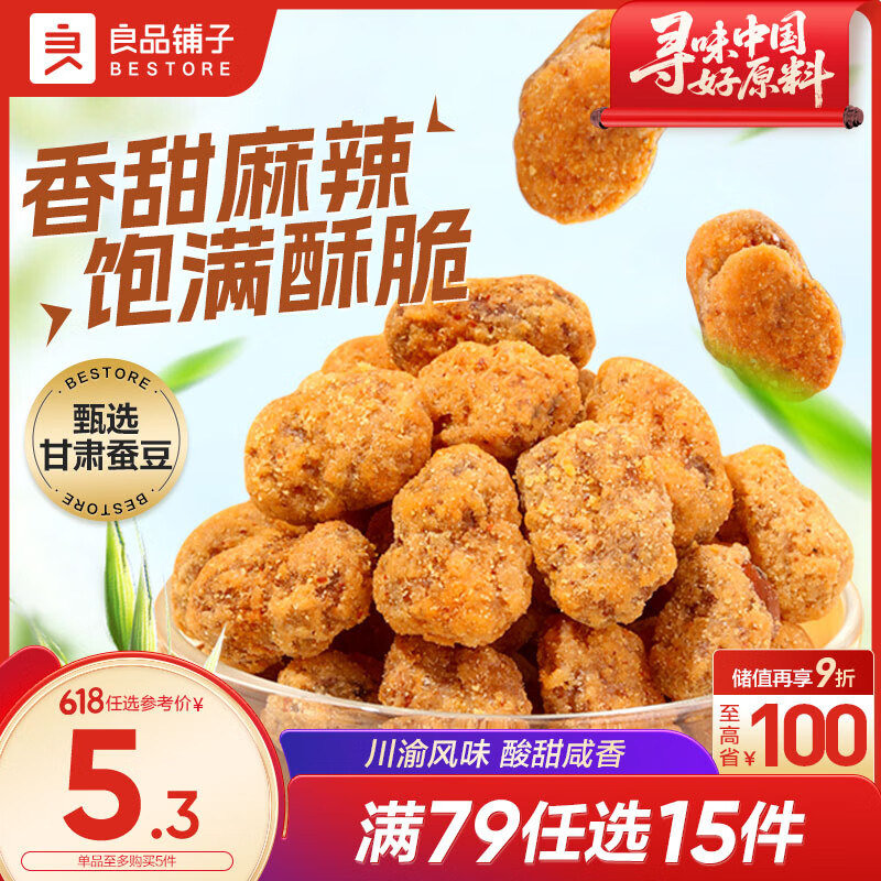 良品铺子 怪味胡豆 干果怀旧零食 休闲小吃 麻辣蚕豆120g