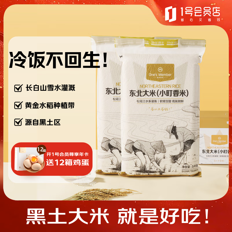 One's Member 东北大米 小町香米 5kg*2 （箱装）粳米 真空 寿司香米 当季鲜稻