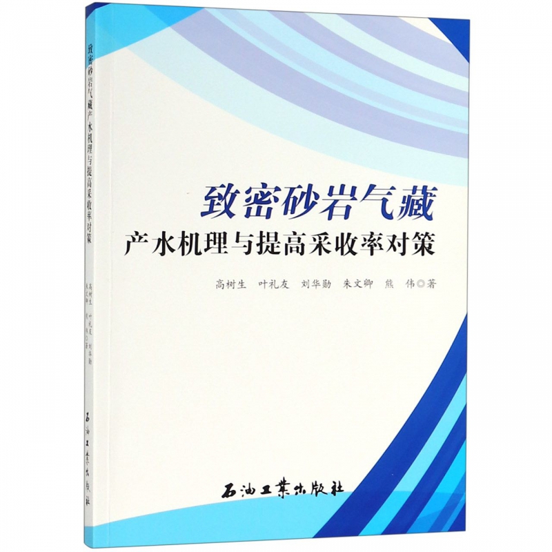 致密砂岩气藏产水机理与提高采收率对策