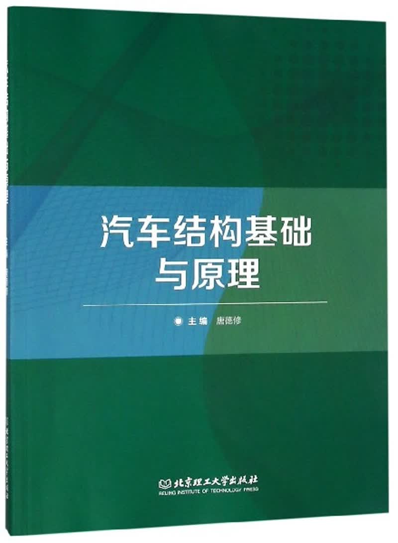 汽车结构基础与原理
